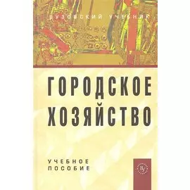Городское хозяйство. Учебное пособие