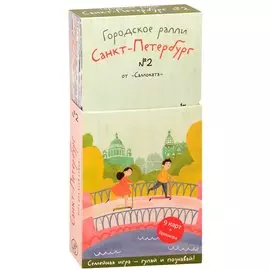 Виммельбух. Городское ралли. Санкт-Петербург № 2. 9 карт + брошюра