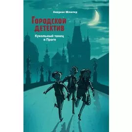 Городской детектив. Кукольный танец в Праге