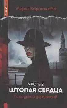 Городской детектив. Штопая сердца. Часть 2