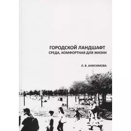 Городской ландшафт. Среда, комфортная для жизни. Учебное пособие