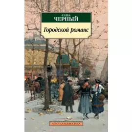 Городской романс
