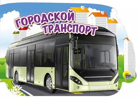 Городской транспорт (картон) (вырубка)