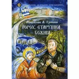 Горох. Старушка Божия. Кн. 3.: рассказы