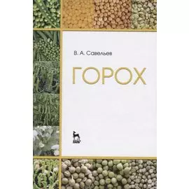 Горох. Уч. пособие, 2-е изд., перераб.