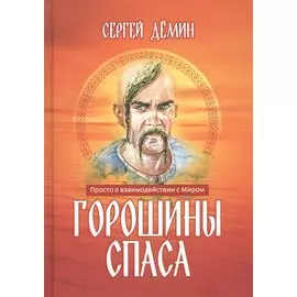 Горошины Спаса. Просто о взаимодействии с Миром