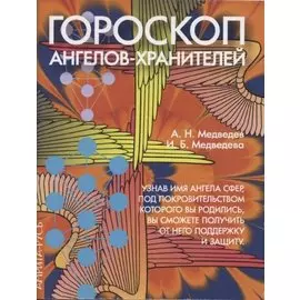 Гороскоп ангелов-хранителей
