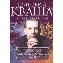 Гороскоп для всех возрастов человека
