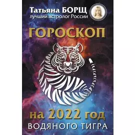 Гороскоп на 2022: год Водяного Тигра