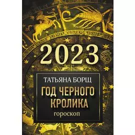 Гороскоп на 2023: год Черного Кролика