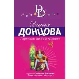 Гороскоп птицы Феникс