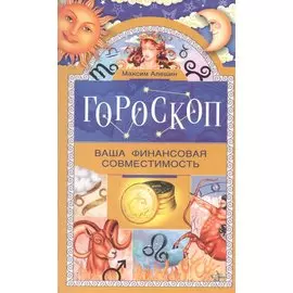 Гороскоп. Ваша финансовая совместимость.