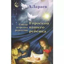 Гороскоп вашего ребенка Советы астролога родителям (Зараев)
