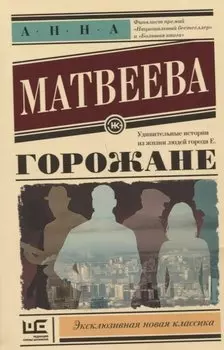 Горожане (с автографом)