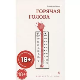 Горячая голова