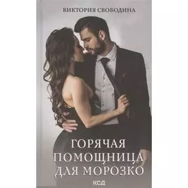 Горячая помощница для Морозко