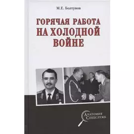 Горячая работа на холодной войне