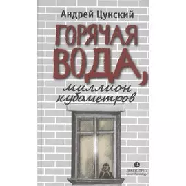 Горячая вода, миллион кубометров