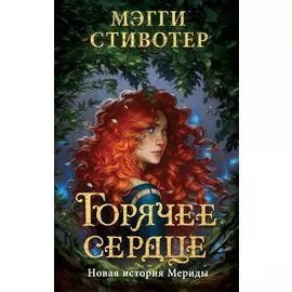 Горячее сердце. Новая история Мериды