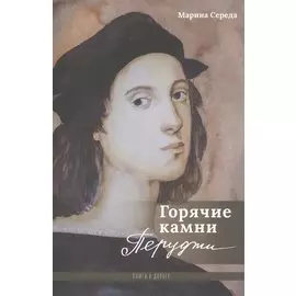 Горячие камни Перуджи