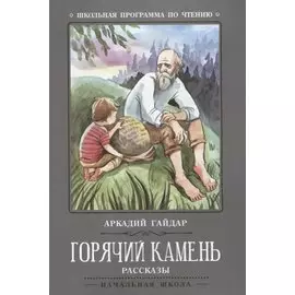 Горячий камень: рассказы
