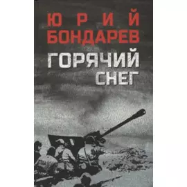 Горячий снег