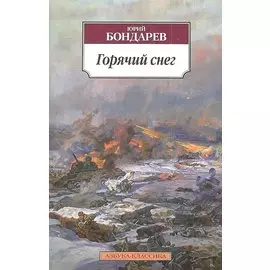 Горячий снег