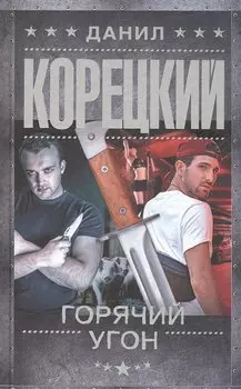 Горячий угон