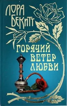 Горячий ветер любви: Роман