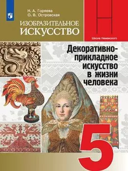 Изобразительное искусство. 5 класс. Учебник для общеобразовательных организаций