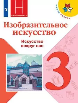 Изобразительное искусство. 3 класс. Учебник