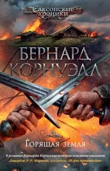 Горящая земля. Цикл Саксонские хроники, Книга 5