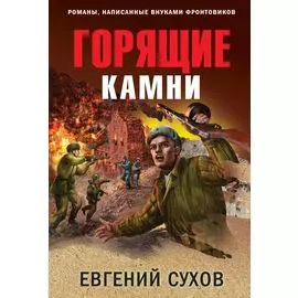 Горящие камни