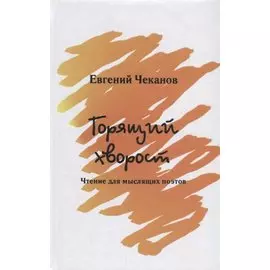 Горящий хворост.Чтение для мыслящих поэтов