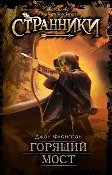 Горящий мост. Джон Фланаган