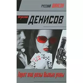 Горят как розы былые раны