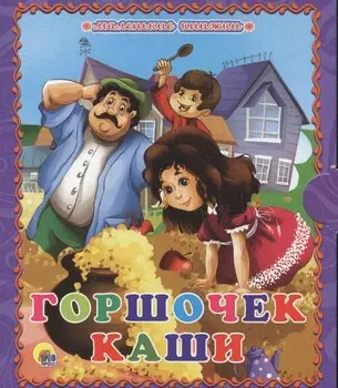 Горшочек каши