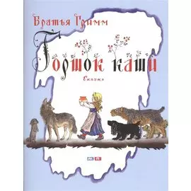 Горшок каши. Сказка