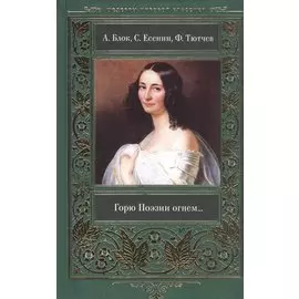 Горю Поэзии огнем…