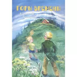 Горы Времени