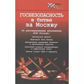 Госбезопасность в битве за Москву.