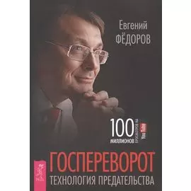 Госпереворот. Технология предательства