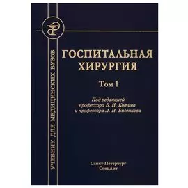 Госпитальная хирургия. Том 1