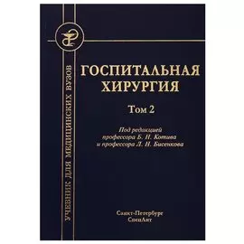 Госпитальная хирургия. Том 2