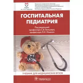 Госпитальная педиатрия. Учебник для медицинских вузов