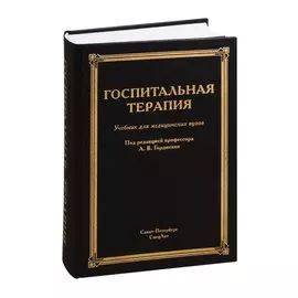 Госпитальная терапия