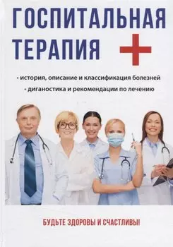 Госпитальная терапия