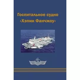 Госпитальное судно Хэпин Фанчжоу