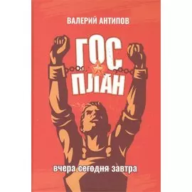 ГОСПЛАН. Вчера. Сегодня. Завтра