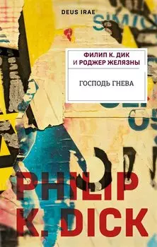 Господь гнева